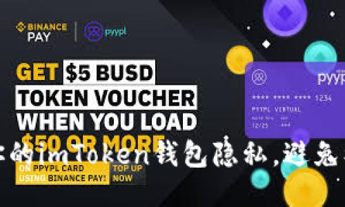 如何保护你的imToken钱包隐私，避免被他人查询