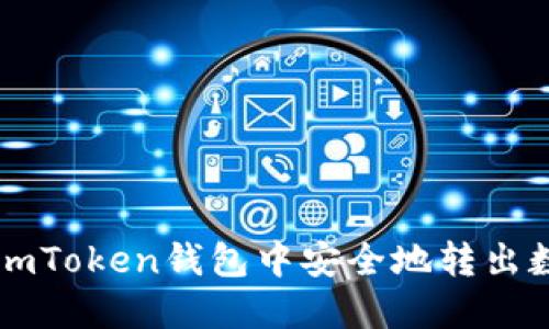 如何在imToken钱包中安全地转出数字货币