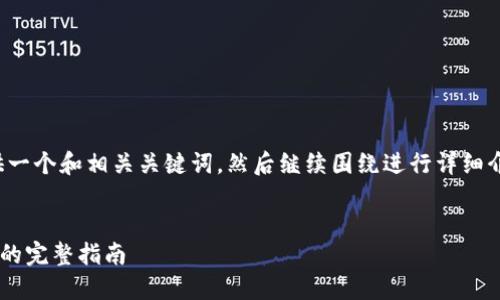 为了更好地帮助您，我将提供一个和相关关键词，然后继续围绕进行详细介绍。现在继续进行您的请求。

  
在imToken中快速兑换USDT的完整指南