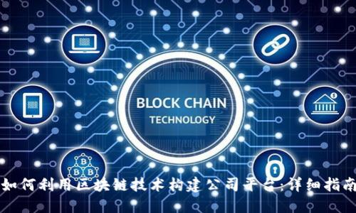 如何利用区块链技术构建公司平台：详细指南