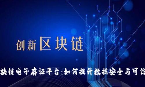 区块链电子存证平台：如何提升数据安全与可信度