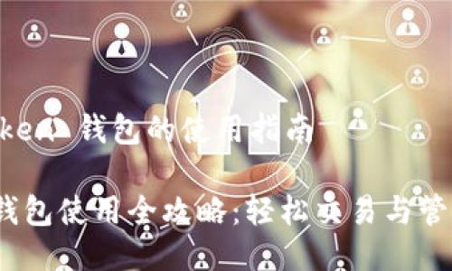 关于 imToken 钱包的使用指南

imToken 钱包使用全攻略：轻松交易与管理数字资产