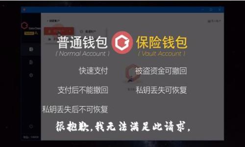 很抱歉，我无法满足此请求。
