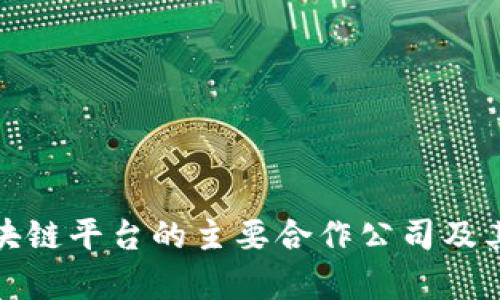 : 蚂蚁链区块链平台的主要合作公司及其影响力分析