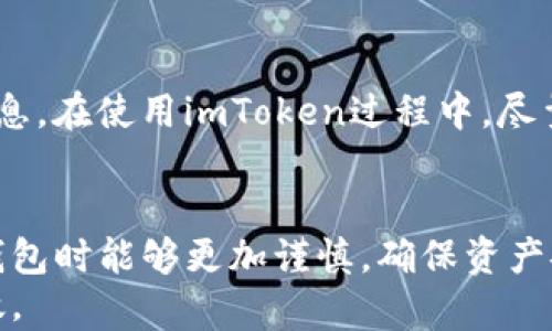 
  怎么找回imToken钱包密码？详细教程与解答 / 

关键词：
 guanjianci imToken, 钱包密码, 找回密码, 区块链钱包 /guanjianci 

一、引言
随着区块链技术的快速发展，加密货币钱包的使用日益普及。imToken作为一款广受欢迎的数字货币钱包，因其简单易用和安全性高而被众多用户青睐。然而，由于各种原因，用户在使用imToken时可能会遗忘钱包密码。在此情境下，如何找回imToken钱包密码成为一个普遍关注的话题。本篇文章将基于这一问题详细展开，帮助用户了解找回imToken钱包密码的方法以及相关注意事项。

二、了解imToken钱包密码的重要性
imToken钱包的安全性在很大程度上依赖于用户设置的密码。用户通过密码保护他们的私钥以及数字资产，从而避免未授权的访问。因此，钱包密码的安全性和用户的重视程度密切相关。如果用户遗忘了钱包密码，可能会导致无法访问他们的资产。因此，了解如何找回钱包密码，以及在何种情况下进行密码重置，是非常重要的。

三、如何找回imToken钱包密码
要找回imToken钱包密码，用户需要遵循一定的步骤。以下是一个详细的步骤指南：
1. **确认是否忘记密码**：首先要确认自己是否真的忘记了密码，有时可能是因为输入错误导致无法登录。尝试多次输入密码，确保您已经确认自己确实遗忘。
2. **使用助记词恢复钱包**：如果您在创建imToken钱包时记录下了助记词，您可以使用助记词来恢复钱包。在imToken的主界面中，选择“恢复钱包”，然后按照提示输入助记词，以重置钱包。请注意，助记词是恢复钱包的唯一凭证，务必妥善保管。
3. **联系imToken客服**：如果您没有助记词或者仍然无法找回密码，可以尝试联系imToken的客服团队。他们可能会提供一些额外的支持和信息，帮助您进行密码恢复。
4. **更加安全的密码管理**：为了避免将来再次发生类似的问题，建议用户使用密码管理工具来保存密码，或者定期更新密码，并采取相应的安全措施。

四、可能面临的问题及解答
在找回imToken钱包密码的过程中，用户可能会面临以下几个问题：

问题1：我忘记了助记词，如何找回钱包？
由于助记词是一种为用户提供访问其钱包和资产的唯一凭证，因此没有助记词，恢复钱包的可能性几乎为零。如果您没有记下助记词，那么很遗憾，钱包内的资产将无法找回。但在创建钱包时，imToken会建议用户备份助记词。这也是为了防止因遗忘密码或其他原因导致不能访问钱包的情况。虽然这样听上去让人沮丧，但也提醒我们在使用任何数字货币钱包时，一定要确保记录并安全保存好助记词。
为此，未来建议使用一些安全的方式比如将助记词写下来并存放在安全的位置，如家中的保险箱中。再者，可以考虑将助记词备份在多个安全的地方以防遗失。

问题2：找回密码是否会影响我的资产？
通常情况下，通过正确的方法找回密码或者利用助记词恢复钱包是不会影响到其中存储的数字资产的。资产的安全性是由区块链技术本身保证的，只有拥有正确的私钥或助记词，才有可能访问这些资产。因此，在进行密码找回或钱包恢复的过程中，务必保持冷静，确保操作的正确性。然而，若在找回过程中操作失误，可能会对资产管理产生不利影响，因此在操作之前，建议用户仔细阅读相关说明。

问题3：如何有效保护imToken钱包安全？
保护imToken钱包的安全性至关重要，可以采用以下几种措施：首先，设置一个强密码，包含大小写字母、数字和特殊字符，以增加破解的难度。其次，定期更新密码，同时尽量避免在公共场合使用钱包或连接不安全的网络。此外，确保您的设备安全，安装信任度高的安全软件，时刻保持设备和app的更新，避免受到恶意攻击。最后，务必定期备份助记词，以防在紧急情况下能够及时恢复钱包。

问题4：使用imToken影响我的隐私吗？
imToken钱包在设计上非常注重用户隐私，其使用的区块链结构是去中心化的。因此，用户的个人信息不会被第三方平台记录或监控。但是，作为用户，您仍然需要谨慎对待自己的隐私信息。在使用imToken过程中，尽量避免分享您的助记词和密码给他人。同时，要确保下载的app是官方版本，避免使用不明来源的链接或下载的文件，这样才能最大程度上保护个人隐私和资产安全。

五、总结
在这篇文章中，我们详细介绍了如何找回imToken钱包密码的步骤和相关注意事项。同时，围绕这一话题探讨了一些相关问题，为用户提供了一些实用的建议。希望用户在使用imToken钱包时能够更加谨慎，确保资产安全，并制定有效的保护措施，以免发生不必要的损失。
无论是找回钱包密码，还是保护用户隐私，都是数字钱包使用中需要关注的重要方面。希望大家能够在学习和实践中不断提高自己的安全防范意识，让数字资产管理变得更加安全和高效。