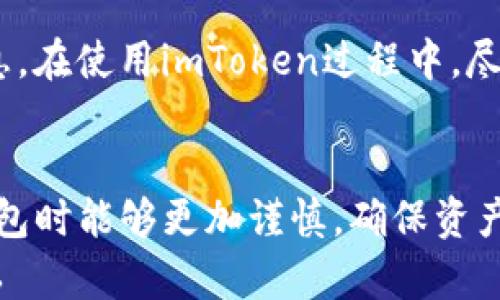 
  怎么找回imToken钱包密码？详细教程与解答 / 

关键词：
 guanjianci imToken, 钱包密码, 找回密码, 区块链钱包 /guanjianci 

一、引言
随着区块链技术的快速发展，加密货币钱包的使用日益普及。imToken作为一款广受欢迎的数字货币钱包，因其简单易用和安全性高而被众多用户青睐。然而，由于各种原因，用户在使用imToken时可能会遗忘钱包密码。在此情境下，如何找回imToken钱包密码成为一个普遍关注的话题。本篇文章将基于这一问题详细展开，帮助用户了解找回imToken钱包密码的方法以及相关注意事项。

二、了解imToken钱包密码的重要性
imToken钱包的安全性在很大程度上依赖于用户设置的密码。用户通过密码保护他们的私钥以及数字资产，从而避免未授权的访问。因此，钱包密码的安全性和用户的重视程度密切相关。如果用户遗忘了钱包密码，可能会导致无法访问他们的资产。因此，了解如何找回钱包密码，以及在何种情况下进行密码重置，是非常重要的。

三、如何找回imToken钱包密码
要找回imToken钱包密码，用户需要遵循一定的步骤。以下是一个详细的步骤指南：
1. **确认是否忘记密码**：首先要确认自己是否真的忘记了密码，有时可能是因为输入错误导致无法登录。尝试多次输入密码，确保您已经确认自己确实遗忘。
2. **使用助记词恢复钱包**：如果您在创建imToken钱包时记录下了助记词，您可以使用助记词来恢复钱包。在imToken的主界面中，选择“恢复钱包”，然后按照提示输入助记词，以重置钱包。请注意，助记词是恢复钱包的唯一凭证，务必妥善保管。
3. **联系imToken客服**：如果您没有助记词或者仍然无法找回密码，可以尝试联系imToken的客服团队。他们可能会提供一些额外的支持和信息，帮助您进行密码恢复。
4. **更加安全的密码管理**：为了避免将来再次发生类似的问题，建议用户使用密码管理工具来保存密码，或者定期更新密码，并采取相应的安全措施。

四、可能面临的问题及解答
在找回imToken钱包密码的过程中，用户可能会面临以下几个问题：

问题1：我忘记了助记词，如何找回钱包？
由于助记词是一种为用户提供访问其钱包和资产的唯一凭证，因此没有助记词，恢复钱包的可能性几乎为零。如果您没有记下助记词，那么很遗憾，钱包内的资产将无法找回。但在创建钱包时，imToken会建议用户备份助记词。这也是为了防止因遗忘密码或其他原因导致不能访问钱包的情况。虽然这样听上去让人沮丧，但也提醒我们在使用任何数字货币钱包时，一定要确保记录并安全保存好助记词。
为此，未来建议使用一些安全的方式比如将助记词写下来并存放在安全的位置，如家中的保险箱中。再者，可以考虑将助记词备份在多个安全的地方以防遗失。

问题2：找回密码是否会影响我的资产？
通常情况下，通过正确的方法找回密码或者利用助记词恢复钱包是不会影响到其中存储的数字资产的。资产的安全性是由区块链技术本身保证的，只有拥有正确的私钥或助记词，才有可能访问这些资产。因此，在进行密码找回或钱包恢复的过程中，务必保持冷静，确保操作的正确性。然而，若在找回过程中操作失误，可能会对资产管理产生不利影响，因此在操作之前，建议用户仔细阅读相关说明。

问题3：如何有效保护imToken钱包安全？
保护imToken钱包的安全性至关重要，可以采用以下几种措施：首先，设置一个强密码，包含大小写字母、数字和特殊字符，以增加破解的难度。其次，定期更新密码，同时尽量避免在公共场合使用钱包或连接不安全的网络。此外，确保您的设备安全，安装信任度高的安全软件，时刻保持设备和app的更新，避免受到恶意攻击。最后，务必定期备份助记词，以防在紧急情况下能够及时恢复钱包。

问题4：使用imToken影响我的隐私吗？
imToken钱包在设计上非常注重用户隐私，其使用的区块链结构是去中心化的。因此，用户的个人信息不会被第三方平台记录或监控。但是，作为用户，您仍然需要谨慎对待自己的隐私信息。在使用imToken过程中，尽量避免分享您的助记词和密码给他人。同时，要确保下载的app是官方版本，避免使用不明来源的链接或下载的文件，这样才能最大程度上保护个人隐私和资产安全。

五、总结
在这篇文章中，我们详细介绍了如何找回imToken钱包密码的步骤和相关注意事项。同时，围绕这一话题探讨了一些相关问题，为用户提供了一些实用的建议。希望用户在使用imToken钱包时能够更加谨慎，确保资产安全，并制定有效的保护措施，以免发生不必要的损失。
无论是找回钱包密码，还是保护用户隐私，都是数字钱包使用中需要关注的重要方面。希望大家能够在学习和实践中不断提高自己的安全防范意识，让数字资产管理变得更加安全和高效。