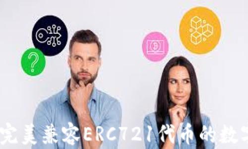 
imToken钱包：完美兼容ERC721代币的数字资产管理平台
