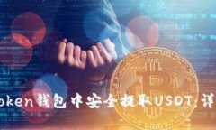 如何在imToken钱包中安全提取USDT：详细操作指南
