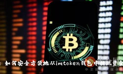 : 如何安全方便地从imtoken钱包中提现资金