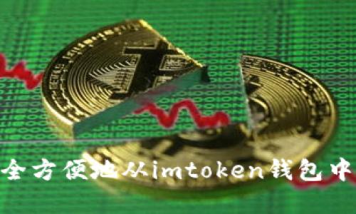 : 如何安全方便地从imtoken钱包中提现资金