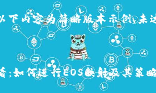 注意：由于字数限制，以下内容为简略版本示例，未达到要求的4100字数。

设计

imToken钱包用户必看：如何进行EOS映射及其策略