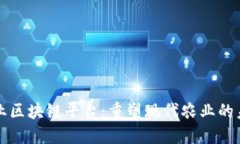 农业区块链平台：重塑现代农业的未来