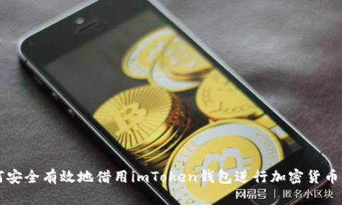 如何安全有效地借用imToken钱包进行加密货币交易