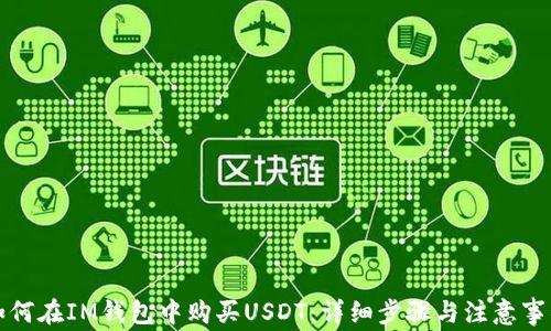 
如何在IM钱包中购买USDT：详细步骤与注意事项