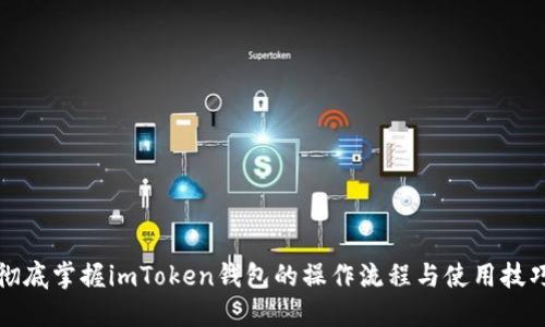 彻底掌握imToken钱包的操作流程与使用技巧