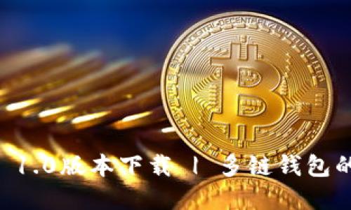 :imToken 1.0版本下载 | 多链钱包的完美选择