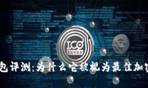imToken钱包评测：为什么它被视为最佳加密钱包选择？