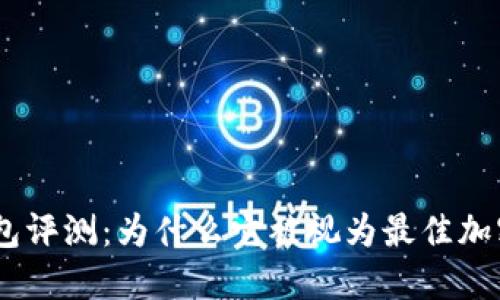 imToken钱包评测：为什么它被视为最佳加密钱包选择？