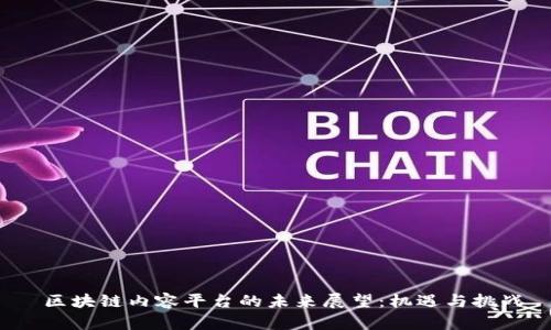  区块链内容平台的未来展望：机遇与挑战