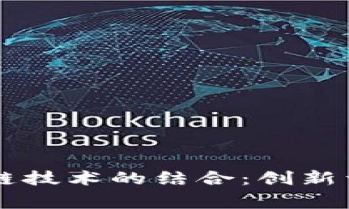 公益平台与区块链技术的结合：创新型慈善事业的未来