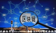 深入探索区块链平台ArcBlock：革命性DApp开发和数