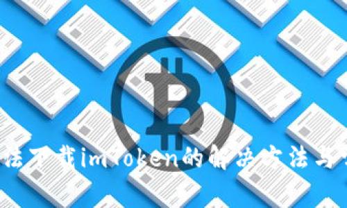  苹果手机无法下载imToken的解决方法与常见问题解析