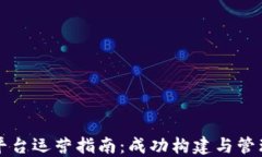 区块链交易平台运营指南：成功构建与管理的策