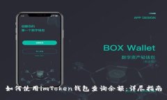 如何使用imToken钱包查询余额：详尽指南