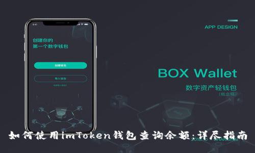如何使用imToken钱包查询余额：详尽指南