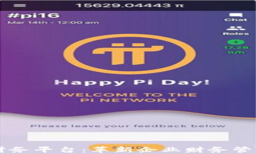 
区块链财务平台：革新企业财务管理的未来