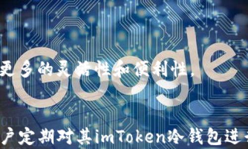 
tiaoti如何升级imToken冷钱包，确保安全性和高效性/tiaoti
imToken, 冷钱包, 升级, 数字资产/guanjianci
```

在当今数字资产繁荣的时代，选择一个安全可靠的钱包显得尤为重要。尤其是对于那些持有大量加密货币的用户来说，冷钱包是一个理想的选择。imToken作为一个知名的数字钱包，提供了高安全性的冷钱包选项，本文将深入探讨如何有效地升级imToken冷钱包，以确保您的数字资产安全。我们将从多个方面进行详细介绍，帮助用户更好地理解和应用冷钱包的功能。

什么是imToken冷钱包？
imToken冷钱包是一种用于存储加密货币的离线钱包，与热钱包相对，冷钱包并不直接连接互联网，因此能大幅度降低黑客攻击和信息泄露的风险。这种钱包通常会以硬件设备或纸质方式存在，使得用户的私钥和交易信息更加安全。
在imToken中，冷钱包的设计旨在为用户提供更高级别的安全性。相对于热钱包，冷钱包能够有效防止网络攻击，因此越来越多的用户开始倾向于使用冷钱包来存储他们的数字资产。

为何需要升级imToken冷钱包？
随着技术的发展，钱包软件会不断更新以修复漏洞、提升安全性和用户体验。若不及时升级，用户可能会面临不同程度的安全风险，因此，定期升级imToken冷钱包是非常必要的。
此外，升级能够为用户带来新的功能和。imToken团队会不断根据市场反馈和技术进步来改进钱包的功能，例如更友好的用户界面和更顺畅的交易体验。这些升级不仅增强了钱包的使用体验，还有助于提升数字资产的安全性。

如何升级imToken冷钱包？
以下是升级imToken冷钱包的基本步骤：
ol
li备份钱包：在进行任何升级操作之前，请务必备份您的冷钱包。您可以将私钥或助记词安全记录，以防在升级过程中出现意外情况。/li
li下载最新版本的imToken应用：首先，确保您的手机上已经安装了imToken应用，并访问官方网站或应用商店下载最新版本。/li
li导入已有钱包：在新版本的imToken中，您可以选择导入已有的冷钱包。输入您之前备份的私钥或助记词进行导入。/li
li更新钱包设置：在新版本的应用中，您可以根据需求调整钱包的安全设置。比如设置更复杂的密码验证等。/li
li完成升级：按照提示完成后续步骤，确保所有信息都准确无误后，升级将完成。/li
/ol
在整个升级过程中，务必谨慎处理私钥，不要将其泄露给他人。

可能的相关问题解答

1. 冷钱包和热钱包的区别是什么？
冷钱包和热钱包是两种不同类型的数字货币存储方式，各有其优缺点。
冷钱包指的是不连接互联网的存储设备，比如硬件钱包、纸钱包等。它们的主要优势在于极高的安全性，极大地降低了被黑客攻击的可能性。因此，适合长期存储大量数字资产的用户。
热钱包则是指连接到互联网的钱包，通常应用于快速交易和支付场景。虽然热钱包的使用便利性更高，但因为常常与互联网连接，黑客攻击和信息泄露的风险也随之增加。
在选择使用哪种钱包时，用户需根据自身的需求做出合适的决定：若是长期持有资产且关注安全，建议选择冷钱包；若是频繁交易且注重便捷，热钱包则更为适合。

2. 如何确保我的imToken冷钱包安全？
确保imToken冷钱包安全的方法有很多，以下是一些有效的策略：
ol
li使用强密码：设置一个复杂且不易被猜测的密码，避免使用个人信息或简单组合。/li
li定期更新：确保您的钱包应用始终保持最新版本，以获得最新版的安全修复和功能。/li
li备份钱包信息：定期备份私钥和助记词，存放于安全的物理地方，避免数字泄露。/li
li避免公共网络：尽量不在公共Wi-Fi网络中进行交易，以防个人信息被黑客窃取。/li
li启用额外的安全功能：一些钱包提供多重签名或二次验证功能，可增强钱包的安全性。/li
/ol
通过落实这些安全措施，用户将大幅提升imToken冷钱包的安全性，更好地保护自己的数字资产。

3. 为什么要选择imToken作为冷钱包？
imToken作为一个数字货币钱包，其在国内外用户中具有良好的声誉，选择imToken作为冷钱包的原因主要有以下几点：
ol
li安全性高：imToken采用了多重安全措施，例如私钥加密、助记词保护等，确保用户资产安全。/li
li用户界面友好：imToken的用户界面设计非常直观，即使是新手也能快速上手，了解各个功能的使用。/li
li支持多种数字资产：imToken支持多种主流数字货币，用户可以将多种数字资产集中管理，方便管理和交易。/li
li功能强大：除了基础的钱包功能，imToken还提供了DApp浏览器、去中心化交易所等功能，极大丰富了用户体验。/li
/ol
综合来看，imToken无论是在安全性、用户体验还是功能丰富性上均表现不俗，因此受到越来越多用户的青睐。

4. 冷钱包是否适合所有用户？
冷钱包并非适合所有用户，它的使用往往与用户的投资方式、需求以及交易频率相关。
对于那些长期持有数字资产、不经常进行交易的用户，冷钱包是一个优秀的选择，因为它提供了更高的安全性，可以有效减少黑客攻击的风险。
反之，如果用户是频繁交易，特别是交易日常支付的用户，热钱包可能更加适用。热钱包方便快捷，可随时进行交易，满足日常需求。尽管风险稍高，但频繁的交易允许用户更多的灵活性和便利性。
总之，用户应根据自身的需求和情况来选择合适的钱包类型，确保数字资产的安全和交易的高效。

综上所述，imToken冷钱包在安全性、功能性和用户体验等方面都具有显著的优势。定期的升级与维护不仅可以增强钱包的安全性，还能改善用户体验。因此，建议所有用户定期对其imToken冷钱包进行检查和升级，保障数字资产的安全。