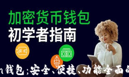 
小白必备的imToken钱包：安全、便捷、功能全面的数字资产管理工具
