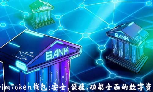 
小白必备的imToken钱包：安全、便捷、功能全面的数字资产管理工具