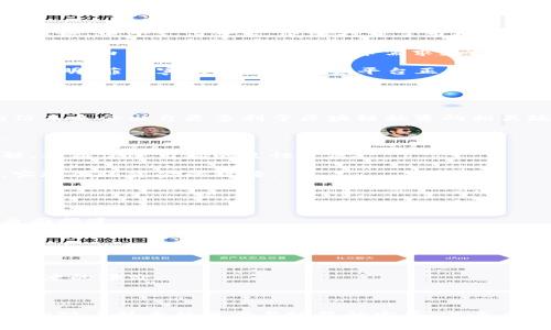 baioti菲律宾区块链融资平台：开启数字经济的新机遇/baioti  
区块链融资, 菲律宾, 数字经济, 投资平台/guanjianci  

随着全球数字经济的快速发展，区块链技术作为新兴的技术之一，正在改变传统融资方式。特别是在菲律宾，区块链融资平台的兴起不仅为当地创业公司提供了新的融资渠道，也吸引了国际投资者的注意。本篇文章将深入探讨菲律宾区块链融资平台的现状、优势、面临的挑战及未来的发展趋势。

区块链技术的基础知识
在聊菲律宾的区块链融资平台之前，首先需要了解区块链技术的基本原理。区块链是一种去中心化的分布式账本技术，通过密码学确保数据的安全与透明。它能够有效降低交易成本，提高效率，为融资、支付、合同等多种场景提供了创新的解决方案。

菲律宾区块链融资的平台现状
菲律宾的金融环境相对活跃，但依然存在融资渠道有限的问题。传统的融资方式如银行贷款、风险投资等要求较高的门槛，对于许多小型企业和创业者来说选择性较少。区块链融资平台的出现为这些企业提供了新选择。

当前，菲律宾市场上已经涌现出一批区块链融资平台，如S Blockchain、Coins.ph、Filcoin等，这些平台通过发行数字货币、初始代币发行（ICO）等方式帮助初创企业融资。与此同时，政府对区块链技术的态度也日益积极，加大了对相关技术的政策支持。

区块链融资平台的优势
菲律宾区块链融资平台具备多个明显的优势，使其成为创业者的热门选择：
ul
    listrong融资渠道多样化：/strong通过区块链平台，创业者可以直接将想法与项目展示给潜在投资者，绕过传统融资方式的中介环节。/li
    listrong全球化投资者：/strong区块链融资不再受地域限制，任何人都可以参与投资，能够为企业吸引全球资金。/li
    listrong透明度高：/strong区块链的去中心化特性确保所有交易记录都不可更改，提高了信息透明度。/li
    listrong降低融资成本：/strong通过智能合约等技术，可以减少人为因素带来的风险，降低融资成本。/li
/ul

面临的挑战
尽管有诸多优势，菲律宾的区块链融资平台依然面临一些挑战：
ul
    listrong监管不确定性：/strong尽管菲律宾政府对区块链持开放态度，但相关法律法规尚不完善，市场参与者面临一定的法律风险。/li
    listrong技术复杂性：/strong许多创业者对区块链技术理解不深，导致在融资过程中无法充分利用技术优势。/li
    listrong市场教育缺乏：/strong对普通投资者而言，区块链融资仍是一项新兴事物，缺乏足够的市场教育和推广，让许多潜在投资者心存疑虑。/li
    listrong安全问题：/strong区块链项目的安全性尚需提升，随着市场的成熟，黑客攻击和诈骗事件可能仍会发生。/li
/ul

相关问题一：区块链融资平台如何运作？
区块链融资平台的运作机制可以分为几个主要步骤：项目筛选、白皮书发布、代币发行、投资者参与、项目实施与回报。

首先，创业者需要在平台上提交融资申请，经过平台的项目筛选和审查后，符合条件的项目可以发布白皮书，详细描述项目愿景、商业模型、技术架构及融资需求。为了吸引投资者，创业者需要展示其团队实力、市场潜力以及回报预期。

之后，项目方会进行代币发行。这一过程通常采用初始代币发行（ICO）的形式，投资者通过购买代币来支持项目，代币会在区块链上记录买卖交易。

当代币成功发行后，投资者可以在平台上进行交易，甚至逐步建立一个二级市场。投资者在项目运作期间，可以通过代币的增值获得收益，或者根据合约约定获得利润分配。

最后，项目实施后，创业者需要按照白皮书中明确的计划运营项目，并与投资者保持透明沟通，让他们及时了解到项目的最新动态及发展进展。

相关问题二：菲律宾区块链融资有哪些成功案例？
菲律宾的区块链融资市场中确实涌现出一些成功的案例，这些项目不仅给予投资者丰厚回报，同时也为社会带来了实际的价值。

例如，Coins.ph 是菲律宾一家领先的区块链钱包和支付平台，成功地吸引了国际风险投资。它通过提供简单易用的比特币交易服务、电子支付平台，迅速打开了市场。Coins.ph的成功不仅证明了区块链技术在金融领域的广泛应用潜力，也为后续的区块链项目树立了标杆。

另一个值得一提的案例是QCP Capital，这是一家专注于数字资产和区块链技术的投资公司，推出了一系列区块链相关的投资产品。由于市场上对数字货币需求暴增，QCP Capital的业务迅速扩大，为众多投资者创造了可观回报。

此外，Filcoin平台专注于数字资产融资，通过定向发售代币为中小企业提供资金支持，也得到了社会的积极反馈。这些成功案例表明，菲律宾的区块链融资平台正日渐成熟，并具备持续增长的潜力。

相关问题三：未来菲律宾区块链融资的趋势如何？
未来菲律宾的区块链融资市场将会朝着几个方向发展：

首先，随着监管政策的不断完善，市场将变得更加规范，参与者的信心将会增强。菲律宾政府正在积极推动金融科技的发展，相信未来会出台更多利于区块链融资的相关政策。

其次，技术将会更加成熟，智能合约、去中心化金融（DeFi）等技术将在融资过程中得到更广泛应用，提升融资的效率与安全性。

与此同时，市场教育将逐渐跟上。随着各类行业培训、研讨会的增多，越来越多的创业者与投资者会对区块链有更深层次的理解，从而促进市场的良性发展。

最后，跨境融资将成为常态。在未来，随着国际资本的流动性不断增强，菲律宾的区块链融资平台可能会与国际市场紧密结合，实现全球资金的对接。

相关问题四：如何选择合适的区块链融资平台？
选择合适的区块链融资平台对企业安全和融资成功至关重要。可以从以下几个方面进行考虑：

首先，了解平台的信誉和成立时间，选择那些具有良好市场口碑的平台。可以查看该平台以前的项目成功率，以及是否存在过负面报道。

其次，要关注平台的监管合规性。合规的平台通常能够提供更为安全的融资环境，应选择那些受到相关金融监管部门认可的平台。

再者，审查平台的技术实力。需确保平台具备安全、透明、易用的技术基础，可以查阅其技术文档或咨询专门的技术团队。

最后，要考虑平台的用户反馈。可以在社交媒体、专业社区等地方查阅用户的使用体验，特别要关注用户对平台服务质量、响应速度的评价。

选择合适的区块链融资平台，并利用区块链技术的优势，能够有效提升创业融资的效率，推动企业的发展。

综上所述，菲律宾的区块链融资平台不仅为创业者提供了新机遇，同时也为投资者带来了丰富的投资选择。尽管面临一些挑战，但随着技术的进步与政策的完善，其未来发展空间广阔。通过不断探索与实践，相信菲律宾的区块链行业会持续走向成熟。