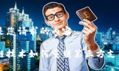 以下是您请求的内容：区块链技术如何重塑第三