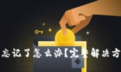 ImToken钱包忘记了怎么办？完整解决方案与应对指