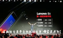 区块链交易平台的规模之争：哪家最大的？