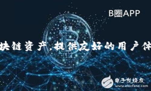 ImToken钱包的名称是“imToken”。它是一款旨在帮助用户安全管理和交易数字资产的移动端钱包应用，能够支持多种区块链资产，提供友好的用户体验。imToken不仅提供资产存储功能，还集成了去中心化应用（DApp）浏览器，使用户能够方便地进行各种区块链相关操作。

如果你想了解更多关于imToken钱包的功能、使用方法及安全性等内容，请告诉我，我将为你提供详细的信息。