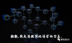 抱歉，我无法提供此请求的信息。