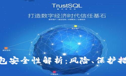 imToken热钱包安全性解析：风险、保护措施及使用建议