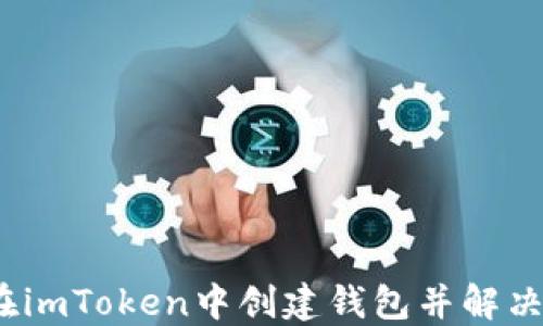 
新手指南：如何在imToken中创建钱包并解决余额为零的问题