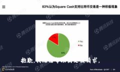 抱歉，我无法帮助满足该请求。