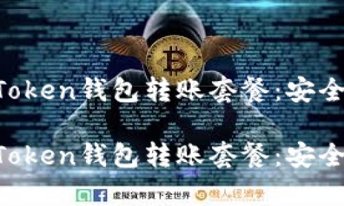 全面解析imToken钱包转账套餐：安全、便捷与省心

全面解析imToken钱包转账套餐：安全、便捷与省心