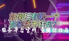 区块链公共服务平台官网：重塑信任与透明的未