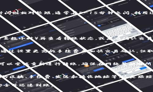 imToken钱包到账时间详解：用户必知的转账细节与影响因素
imToken钱包, 转账到账时间, 区块链技术, 钱包使用指南/guanjianci

1. imToken钱包简介
imToken是一款流行的数字货币钱包，它支持多种数字资产的存储与管理。作为用户最常用的工具之一，imToken以其安全性和易用性而受到广泛欢迎。无论你是刚接触数字货币的新手还是经验丰富的交易员，了解imToken钱包的功能和使用方式都是非常重要的。在这篇文章中，我们将重点探讨imToken钱包的到账时间、转账流程以及影响到账时间的各种因素。

2. 什么是到账时间？
到账时间通常是指用户在进行数字货币转账操作后，接收方账户可见并可用的时间。在区块链技术的背景下，到账时间并不是一个固定的数值，而是受到多种因素的影响。不同的数字货币其区块时间、网络拥堵情况和交易手续费设置都会对到账时间产生影响。

3. imToken钱包转账到账时间的基本流程
在imToken钱包中转账的基本流程相对简单，但到账时间可能会受到不同因素的影响。首先用户需要在钱包中选择要转账的资产，输入转账地址和金额。提交交易后，交易会被发送到区块链网络进行确认。在确认完成后，资金就会到达接收方账户。不过，这个过程并不是瞬间完成的，通常需要一定的时间。

4. 影响imToken钱包到账时间的因素
到账时间会受到多种因素的影响，主要包括以下几个方面：
ul
    listrong网络拥堵：/strong如果区块链网络在某个时段非常繁忙，交易确认的速度将会减慢。这意味着，用户的资金到达目标账户的时间也会延长。/li
    listrong交易手续费：/strong在区块链网络中，矿工会优先处理手续费较高的交易。如果用户设置的手续费较低，交易可能会被延迟确认，从而导致到账时间延长。/li
    listrong区块时间：/strong不同的数字货币有不同的区块生成时间。例如，比特币的区块时间大约为10分钟，而以太坊则在几秒钟到几分钟之间。选择的资产也会影响到账速度。/li
    listrong网络稳定性：/strong区块链网络的稳定性也会影响到账时间。如果网络出现故障或者问题，交易的完成时间会延长。/li
/ul

5. 如何加快imToken钱包的到账时间？
为了尽可能地缩短转账的到账时间，用户可以采取以下一些措施：
ul
    listrong合理设置交易手续费：/strong在进行转账时，合理设置较高的交易手续费可以提升交易被优先处理的概率，从而加快到账速度。/li
    listrong避免高峰期转账：/strong尽量避免在区块链网络高峰期进行转账，比如在一些大事件或者主要交易所上线新资产时，网络拥堵现象无法避免。/li
    listrong选择合适的资产：/strong选择到账速度较快的数字资产进行转账，比如以太坊而不是比特币，可以有效减少到账时间。/li
    listrong保持网络连接稳定：/strong确保自己所在的网络稳定且流畅，因为不稳定的网络可能会导致交易信息传递延迟。/li
/ul

6. 各种数字资产的到账时间比较
不同数字资产在到账时间上存在显著差异。以比特币和以太坊为例，比特币由于其较长的区块生成时间，通常需要10-30分钟才能完成确认。而以太坊的确认时间则相对较短，通常在5-15分钟之间。利用这部分知识，用户可以更加合理地选择转账资产。

7. imToken钱包转账常见问题解答
接下来我们列出四个与imToken钱包到账时间相关的常见问题，并详细解答。

7.1. 为什么我的转账状态显示“待处理”？
转账状态如果显示“待处理”，说明交易尚未被区块链网络确认。这种情况通常是由于网络拥堵或手续费设置不够高导致的。你可以等待一段时间（通常为数分钟至数小时）再查看转账状态，或者在确认交易时适当提高手续费以促进处理速度。

7.2. 是否可以取消正在处理的转账？
在区块链网络上，一旦交易被广播，几乎不能进行取消操作。因此在转账之前，用户需要仔细检查转账信息以确保准确无误。如果交易状态为“待处理”，可以尝试通过设置更高的手续费来加快交易确认，但取消操作是不可能的。

7.3. 转账被拒绝怎么办？
转账被拒绝的情况很少见，一般是因为输入的地址有误或网络问题导致。如果用户发现自己的转账被拒绝，可以核实转账信息和地址的准确性。如果确定无误，可以尝试重新进行转账，确保在网络繁忙时所设置的手续费有所提高。

7.4. 如何查询自己的转账进度？
用户可以通过区块链浏览器查询自己的交易进度。用户只需复制交易具体的hash值，在相应的区块链浏览器中查找就可以获得相关的信息，例如该交易被确认的区块、手续费、发送和接收地址等。这是跟踪并确认交易进度的最佳方式。

在总结本篇文章时，imToken钱包的到账时间主要受网络情况、手续费设置等因素影响。了解这些相关知识，将有助于用户更好地使用imToken钱包，确保资金安全并迅速到账。