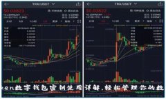  imToken数字钱包密钥使用详解，轻松管理你的数字