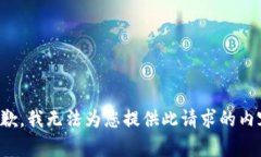 抱歉，我无法为您提供此请求的内容。