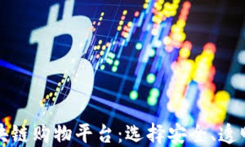 
值得信任的区块链购物平台：选择安全、透明的购物新方式