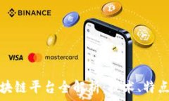   中科金财区块链平台全解析：技术、特点与应用