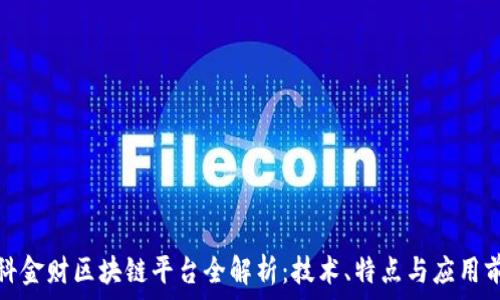   
中科金财区块链平台全解析：技术、特点与应用前景